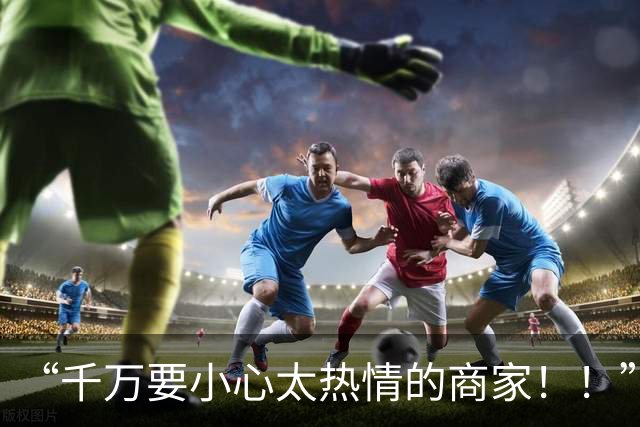 “千万要小心太热情的商家！！”哈哈哈哈哈求一双没看过的双眼！！