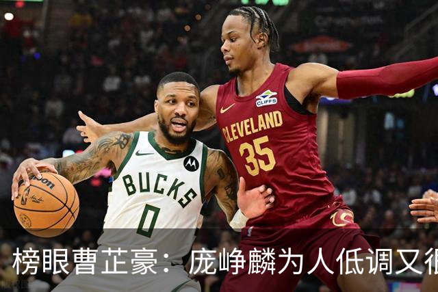 榜眼曹芷豪：庞峥麟为人低调又很努力 一点不大牌 很平易近人